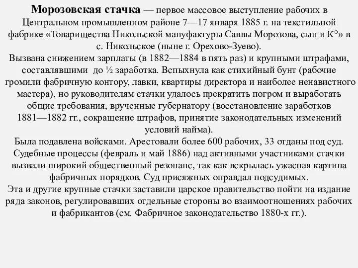 Морозовская стачка — первое массовое выступление рабочих в Центральном промышленном районе 7—17