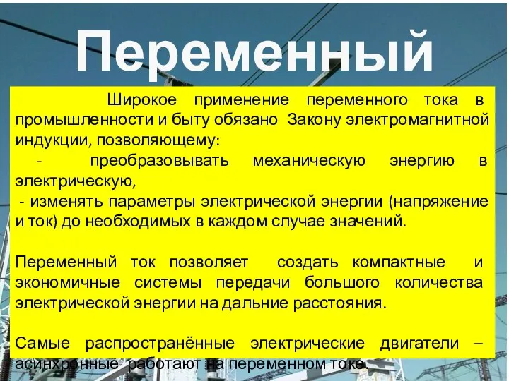 Переменный ток Широкое применение переменного тока в промышленности и быту обязано Закону