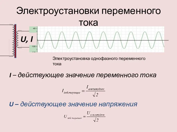 Электроустановки переменного тока U – действующее значение напряжения I – действующее значение