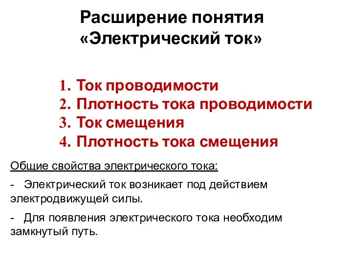 Расширение понятия «Электрический ток» Ток проводимости Плотность тока проводимости Ток смещения Плотность