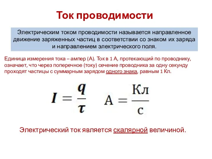 Ток проводимости Электрическим током проводимости называется направленное движение заряженных частиц в соответствии