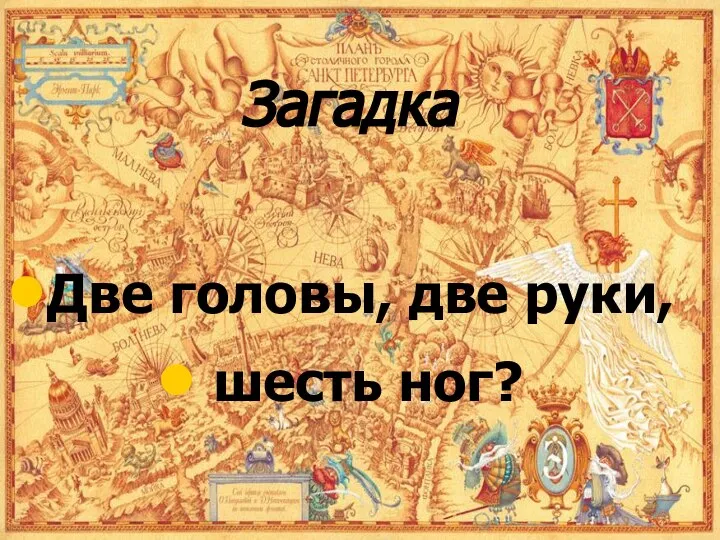 Загадка Две головы, две руки, шесть ног?