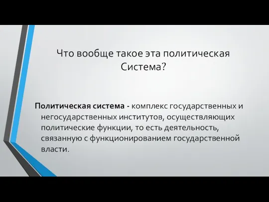 Что вообще такое эта политическая Система? Политическая система - комплекс государственных и