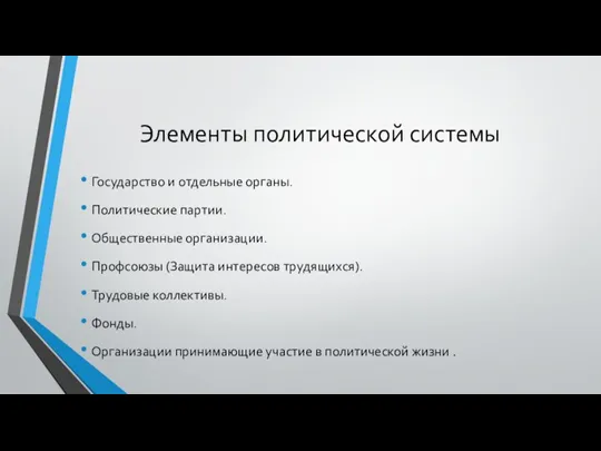 Элементы политической системы Государство и отдельные органы. Политические партии. Общественные организации. Профсоюзы