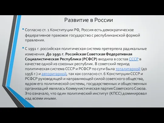 Развитие в России Согласно ст. 1 Конституции РФ, Россия есть демократическое федеративное