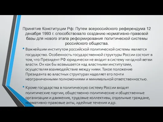 Принятие Конституции Рф: Путем всероссийского референдума 12 декабря 1993 г. способствовало созданию