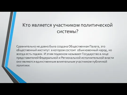 Кто является участником политической системы? Сравнительно не давно была создана Общественная Палата,