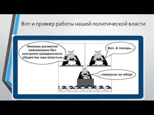 Вот и пример работы нашей политической власти