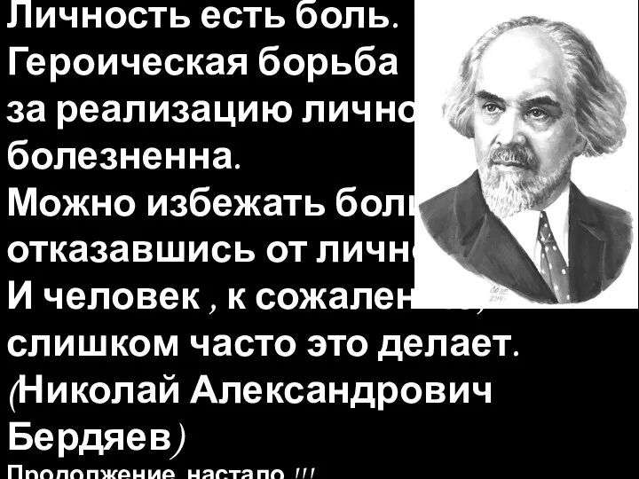 Личность есть боль. Героическая борьба за реализацию личности болезненна. Можно избежать боли,