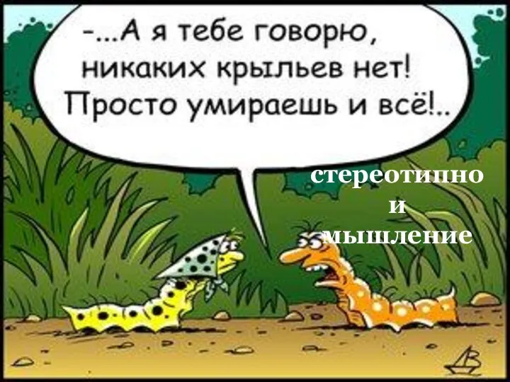 стереотипно и мышление