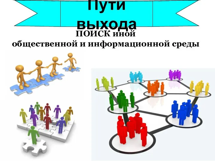 ПОИСК иной общественной и информационной среды Пути выхода