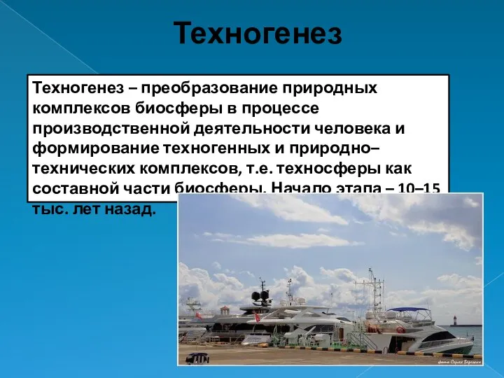 Техногенез Техногенез – преобразование природных комплексов биосферы в процессе производственной деятельности человека