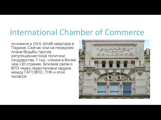 International Chamber of Commerce основана в 1920. Штаб-квартира в Париже. Сейчас они