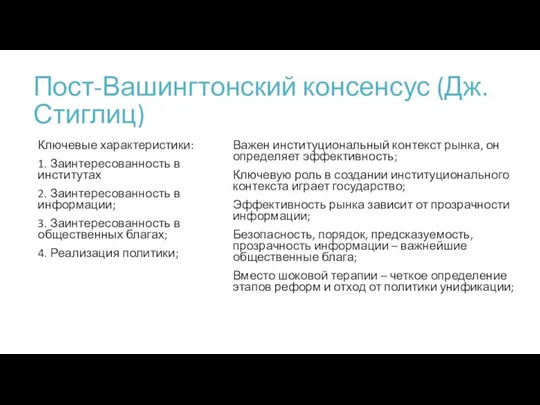 Пост-Вашингтонский консенсус (Дж.Стиглиц) Ключевые характеристики: 1. Заинтересованность в институтах 2. Заинтересованность в