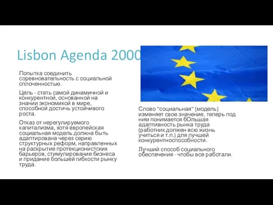 Lisbon Agenda 2000 Попытка соединить соревновательность с социальной сплоченностью. Цель - стать