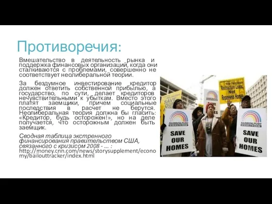 Противоречия: Вмешательство в деятельность рынка и поддержка финансовых организаций, когда они сталкиваются