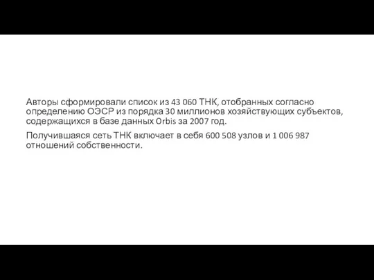 Авторы сформировали список из 43 060 ТНК, отобранных согласно определению ОЭСР из