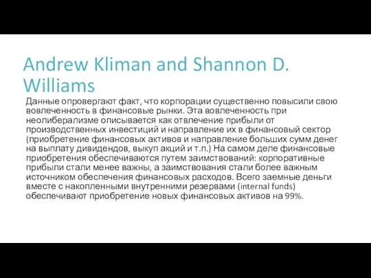 Andrew Kliman and Shannon D. Williams Данные опровергают факт, что корпорации существенно