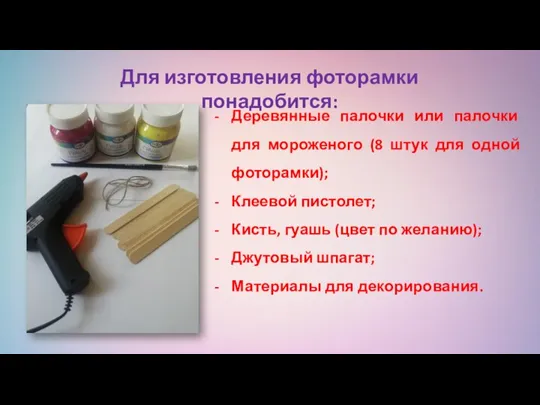 Для изготовления фоторамки понадобится: Деревянные палочки или палочки для мороженого (8 штук