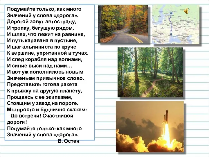 Подумайте только, как много Значений у слова «дорога». Дорогой зовут автостраду, И