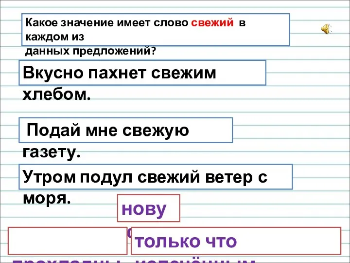 Какое значение имеет слово свежий в каждом из данных предложений? Вкусно пахнет