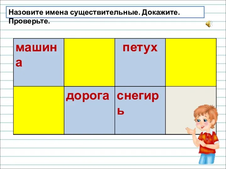 Назовите имена существительные. Докажите. Проверьте.