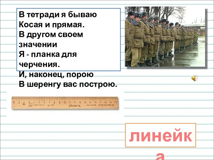 В тетради я бываю Косая и прямая. В другом своем значении Я