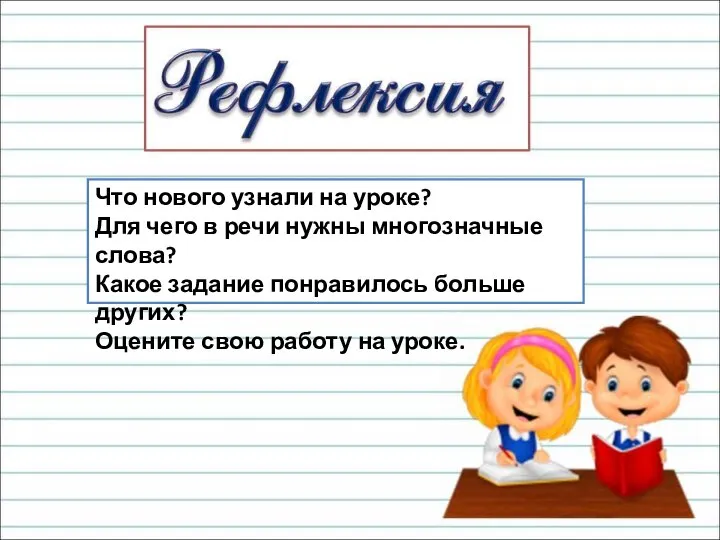 Что нового узнали на уроке? Для чего в речи нужны многозначные слова?