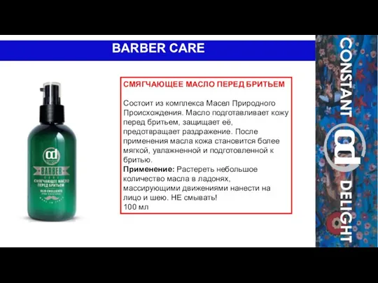 BARBER CARE СМЯГЧАЮЩЕЕ МАСЛО ПЕРЕД БРИТЬЕМ Состоит из комплекса Масел Природного Происхождения.