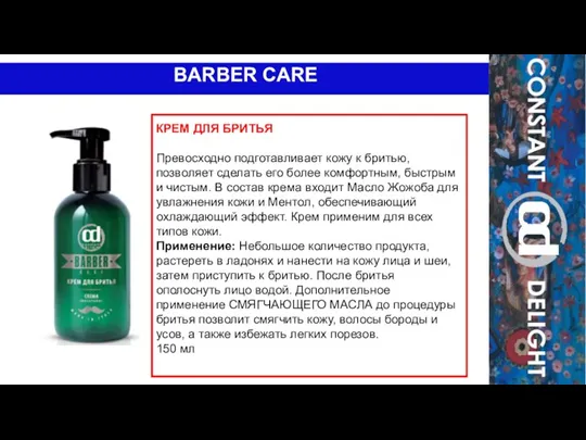 BARBER CARE КРЕМ ДЛЯ БРИТЬЯ Превосходно подготавливает кожу к бритью, позволяет сделать