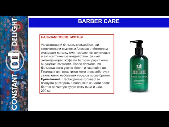 BARBER CARE БАЛЬЗАМ ПОСЛЕ БРИТЬЯ Увлажняющий бальзам кремообразной консистенции с маслом Авокадо