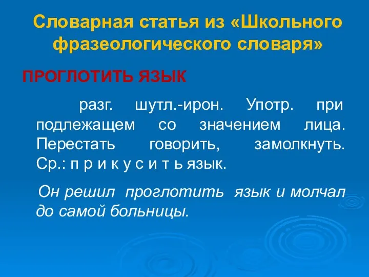 Словарная статья из «Школьного фразеологического словаря» ПРОГЛОТИТЬ ЯЗЫК разг. шутл.-ирон. Употр. при