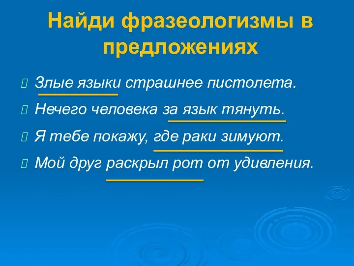 Найди фразеологизмы в предложениях Злые языки страшнее пистолета. Нечего человека за язык