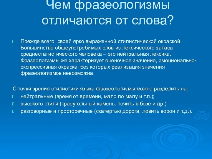 Чем фразеологизмы отличаются от слова? Прежде всего, своей ярко выраженной стилистической окраской.