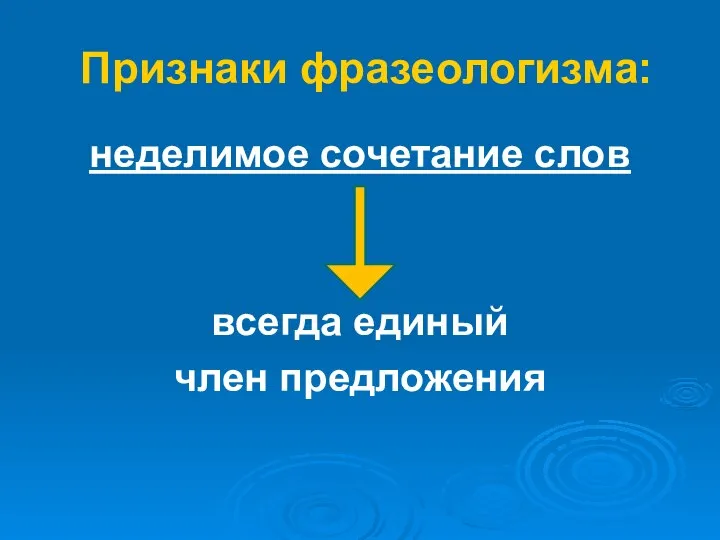 неделимое сочетание слов всегда единый член предложения Признаки фразеологизма: