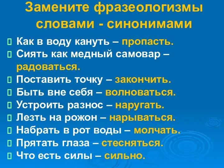 Замените фразеологизмы словами - синонимами Как в воду кануть – пропасть. Сиять