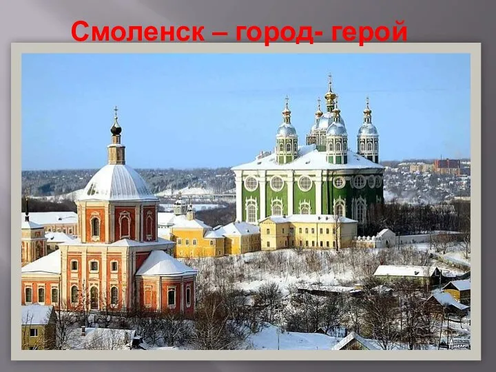Смоленск – город- герой