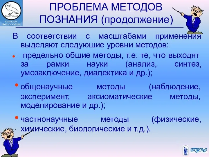 ПРОБЛЕМА МЕТОДОВ ПОЗНАНИЯ (продолжение) В соответствии с масштабами применения выделяют следующие уровни