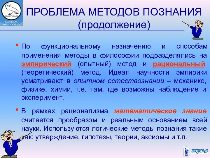 ПРОБЛЕМА МЕТОДОВ ПОЗНАНИЯ (продолжение) По функциональному назначению и способам применения методы в