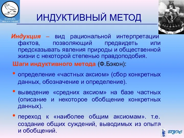 ИНДУКТИВНЫЙ МЕТОД Индукция – вид рациональной интерпретации фактов, позволяющий предвидеть или предсказывать