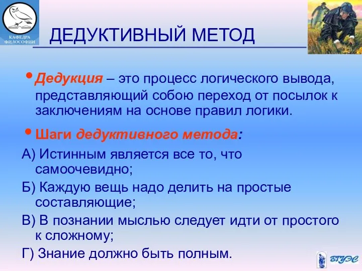 ДЕДУКТИВНЫЙ МЕТОД Дедукция – это процесс логического вывода, представляющий собою переход от