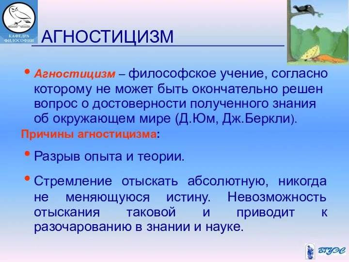 АГНОСТИЦИЗМ Агностицизм – философское учение, согласно которому не может быть окончательно решен