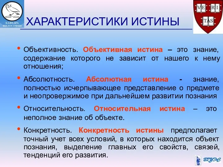 ХАРАКТЕРИСТИКИ ИСТИНЫ Объективность. Объективная истина – это знание, содержание которого не зависит