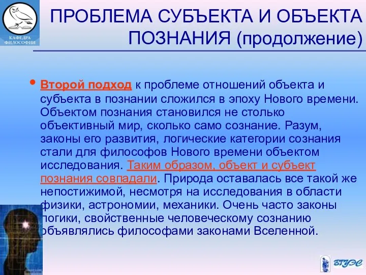 ПРОБЛЕМА СУБЪЕКТА И ОБЪЕКТА ПОЗНАНИЯ (продолжение) Второй подход к проблеме отношений объекта