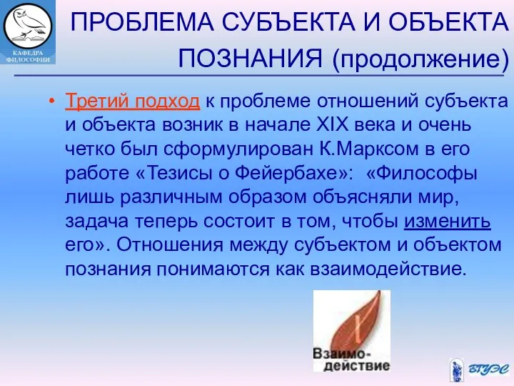 ПРОБЛЕМА СУБЪЕКТА И ОБЪЕКТА ПОЗНАНИЯ (продолжение) Третий подход к проблеме отношений субъекта