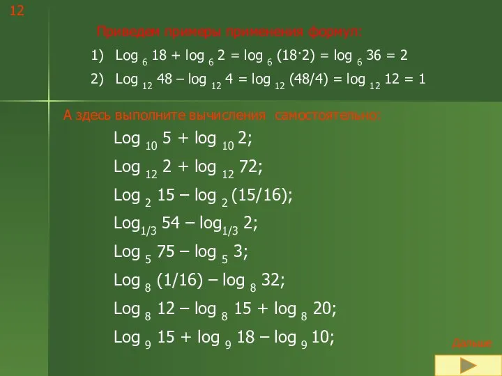 Приведем примеры применения формул: Log 6 18 + log 6 2 =