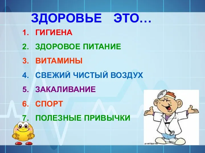 ЗДОРОВЬЕ ЭТО… ГИГИЕНА ЗДОРОВОЕ ПИТАНИЕ ВИТАМИНЫ СВЕЖИЙ ЧИСТЫЙ ВОЗДУХ ЗАКАЛИВАНИЕ СПОРТ ПОЛЕЗНЫЕ ПРИВЫЧКИ