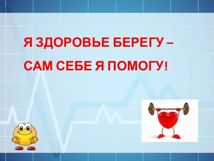 Я ЗДОРОВЬЕ БЕРЕГУ – САМ СЕБЕ Я ПОМОГУ!