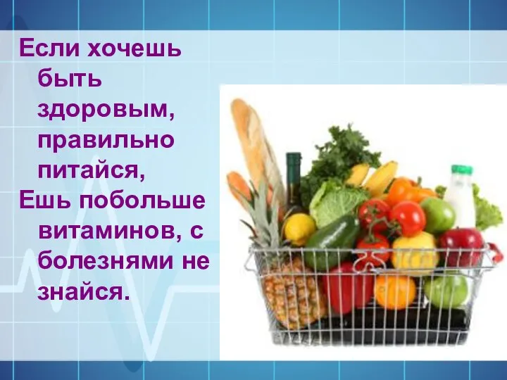 Если хочешь быть здоровым, правильно питайся, Ешь побольше витаминов, с болезнями не знайся.