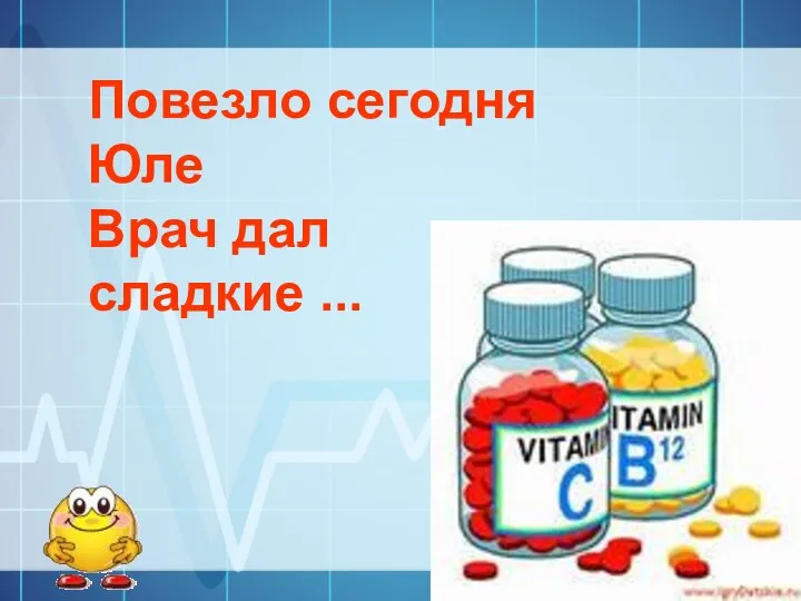 Повезло сегодня Юле Врач дал сладкие ...